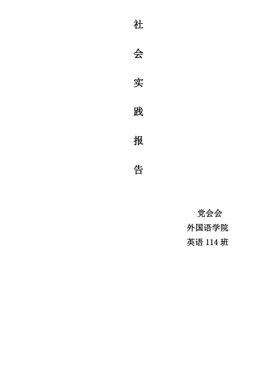 英语114班党会会暑期社会实践报告.doc_第3页