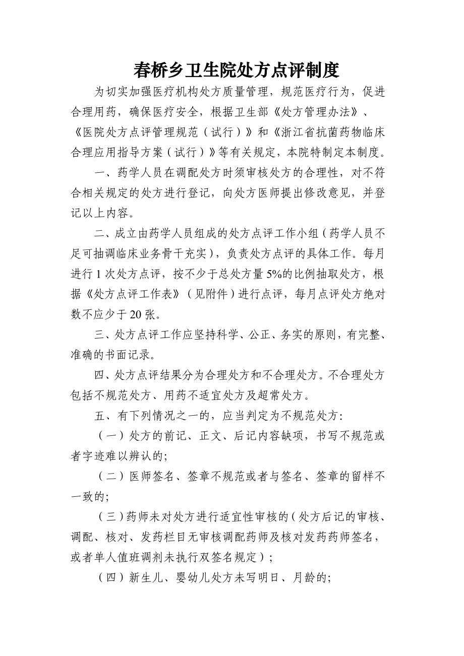 乡卫生院处方点评制度.doc_第1页