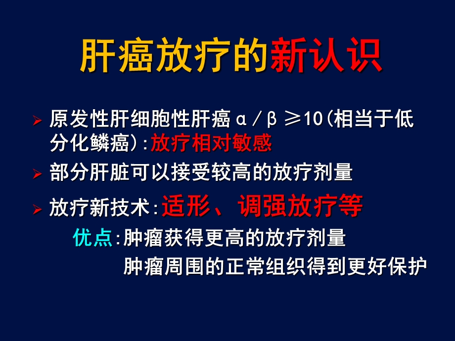 医学交流ppt课件：原发性肝癌放疗的新证据.pptx_第2页