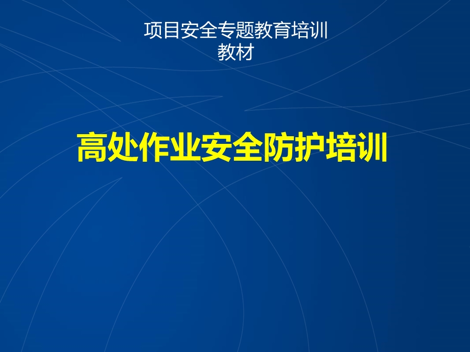 高处坠落事故案例及事故预防安全培训直观课件.ppt_第1页