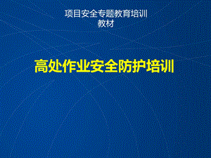 高处坠落事故案例及事故预防安全培训直观课件.ppt