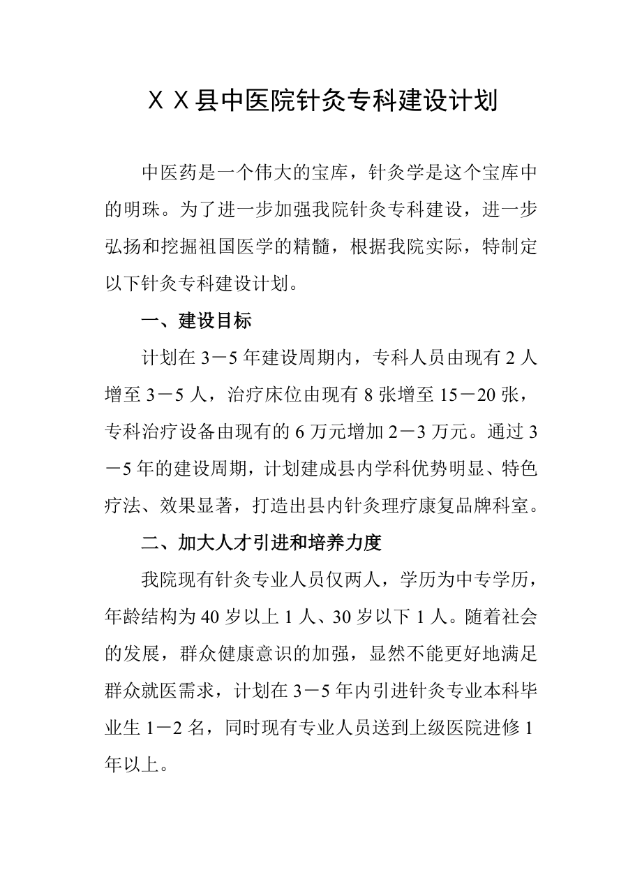 中医院针灸专科建设计划 .doc_第1页