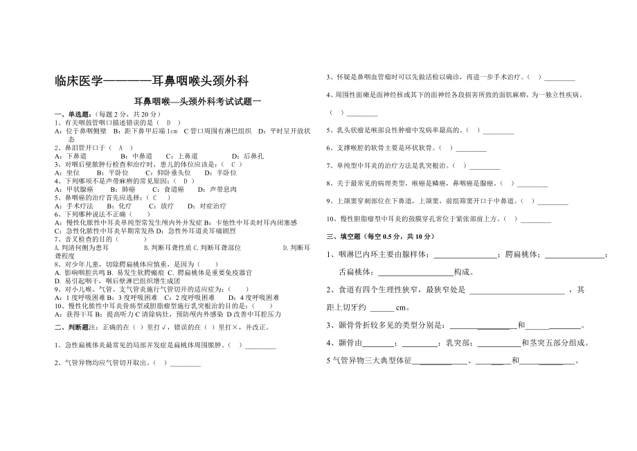 (最新整理)临床医学耳鼻咽喉头颈外科试卷6套(含答案).doc_第1页