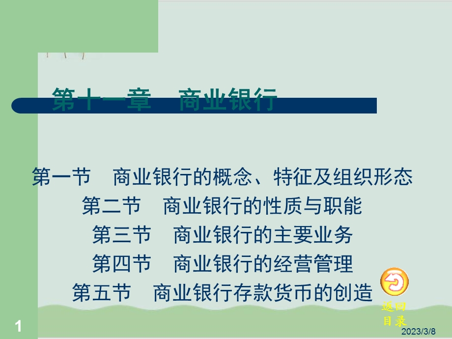 商业银行的主要业务与经营管理课件.ppt_第1页