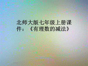 北师大版七年级上册ppt课件：《有理数的减法》.pptx