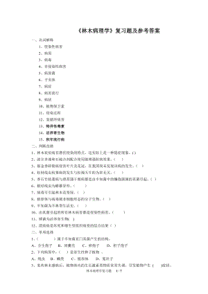 《林木病理学》复习题及参考答案.doc