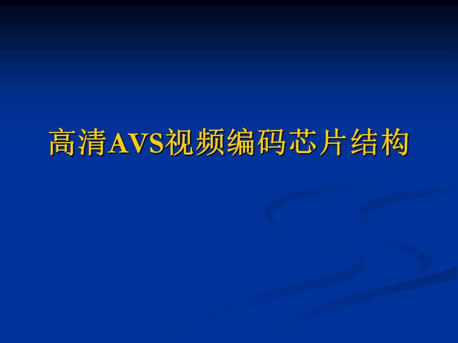 高清AVS视频编码芯片结构课件.ppt_第1页