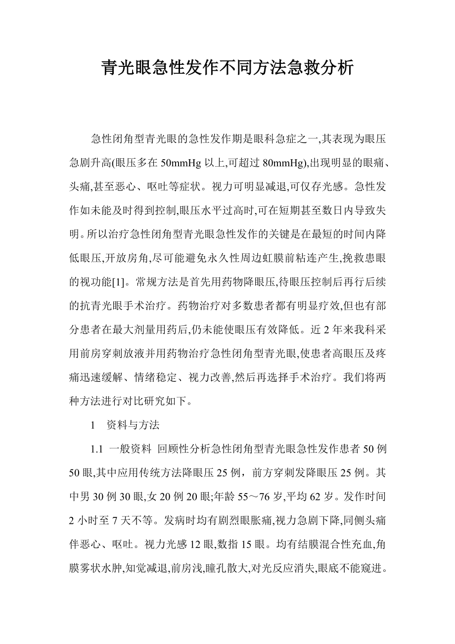 青光眼急性发作不同方法急救分析.doc_第1页