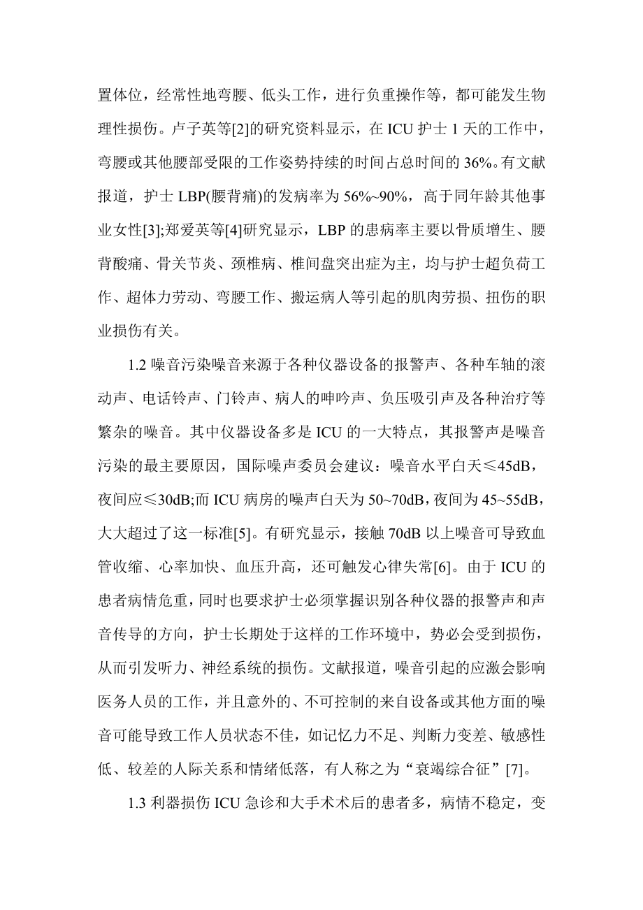 物理性损害对ICU护士的影响及预防对策.doc_第2页