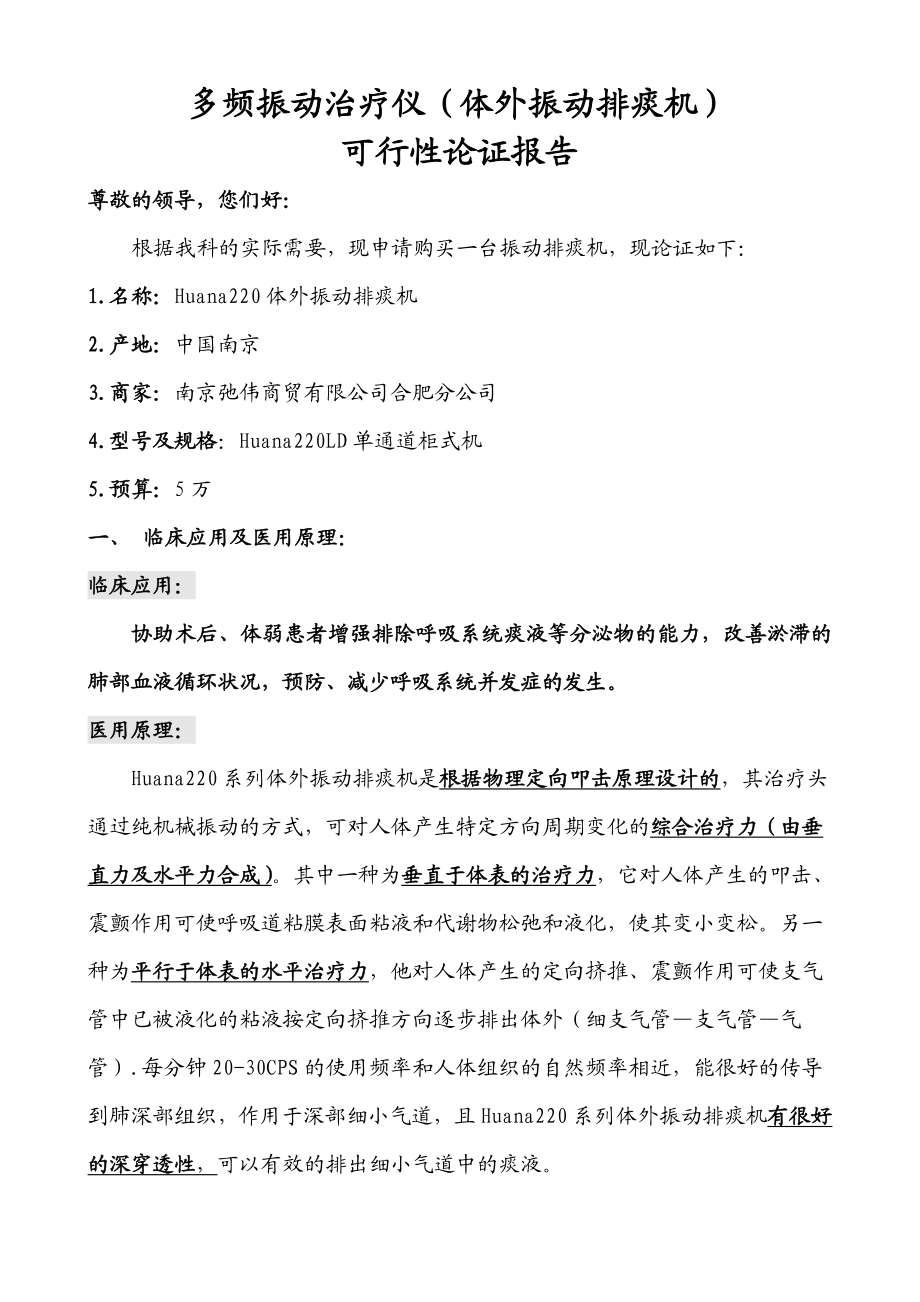 多频振动治疗仪体外振动排痰机可行性论证.doc_第1页