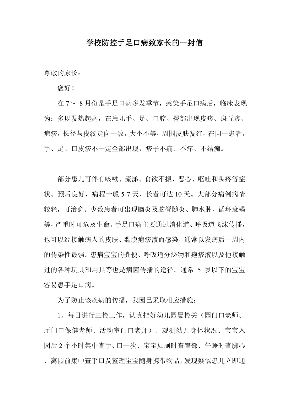 学校防控手足口病致家长的一封信accm.doc_第1页