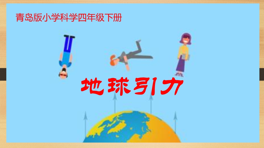 地球引力ppt课件.ppt_第1页