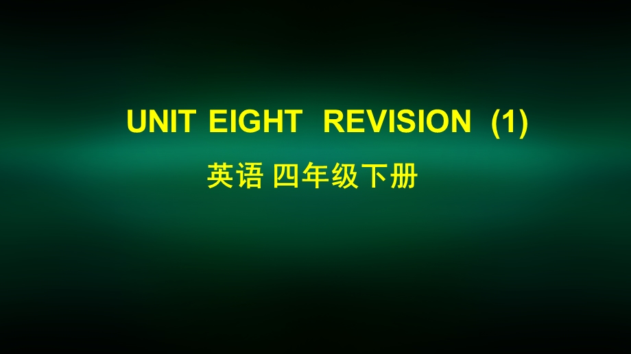 四年级英语(北京版) UNIT EIGHT REVISION (1) 2课件.pptx_第1页