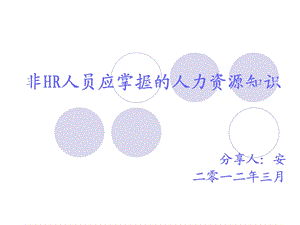 非HR人员应掌握的人力资源知识课件.ppt