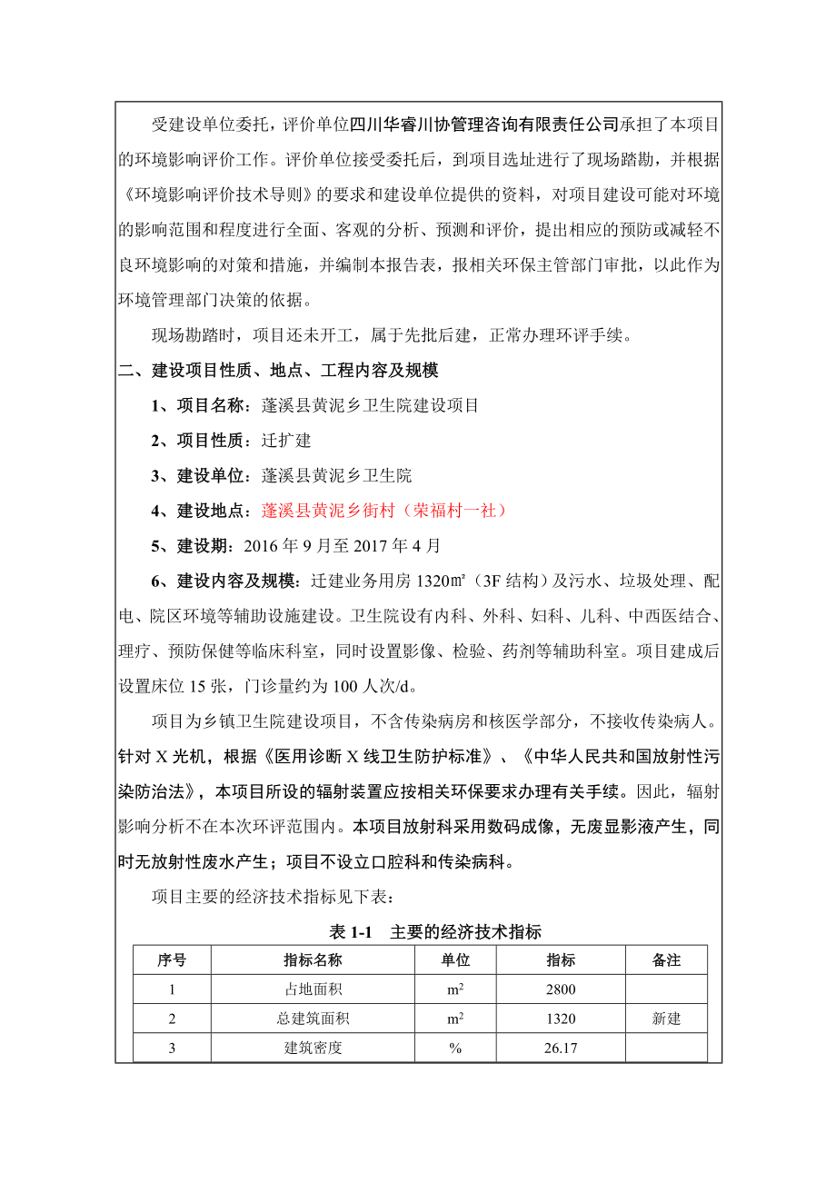 环境影响评价报告公示：蓬溪县黄泥乡卫生院建设蓬溪县黄泥乡街村荣福村一社蓬溪县环评报告.doc_第2页