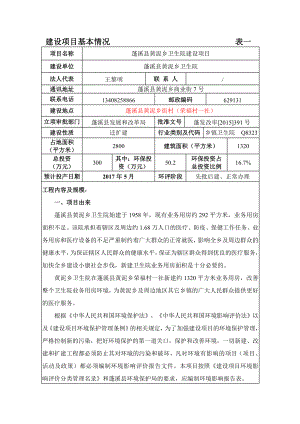 环境影响评价报告公示：蓬溪县黄泥乡卫生院建设蓬溪县黄泥乡街村荣福村一社蓬溪县环评报告.doc