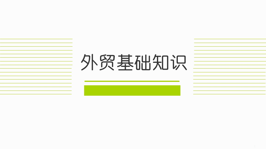 外贸基础知识PPT课件.ppt_第1页