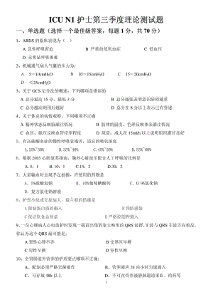 ICU N1护士第三季度理论测试题.doc