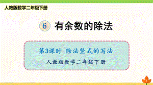 人教版数学二年级下册 有余数的除法《除法竖式的写法》优质ppt课件.ppt