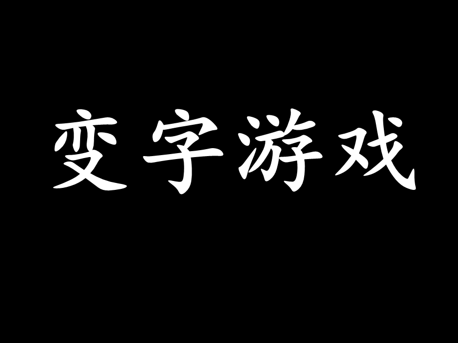 变字游戏课件.ppt_第1页