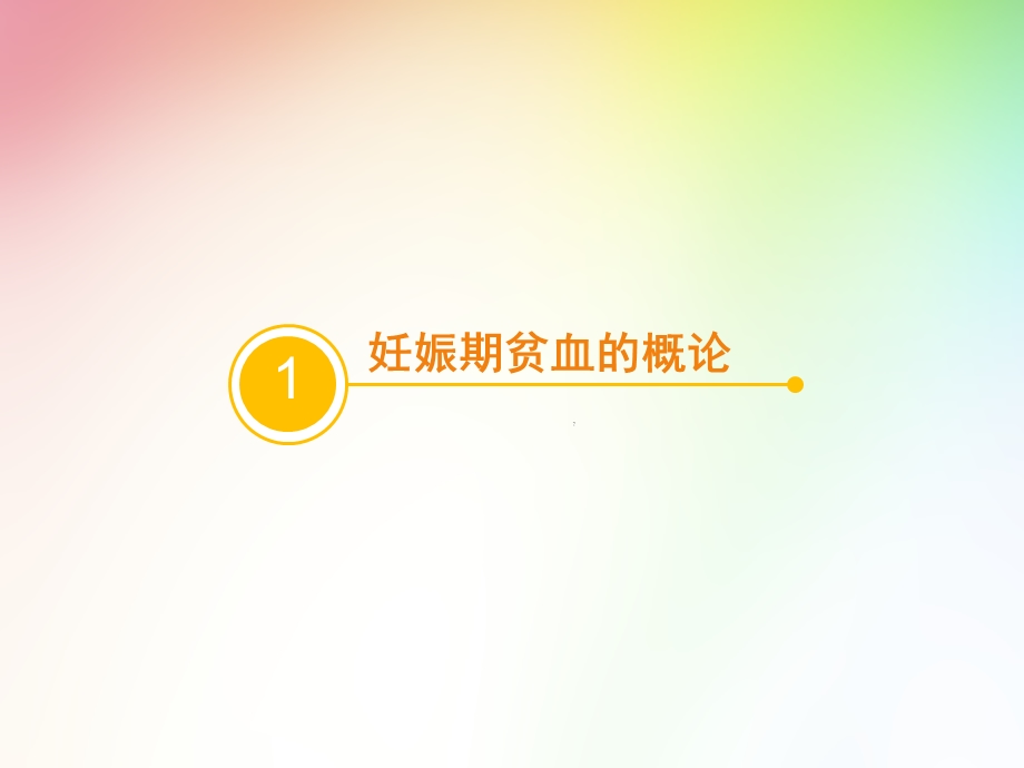 妊娠期贫血的医疗护理查房培训ppt课件.ppt_第2页