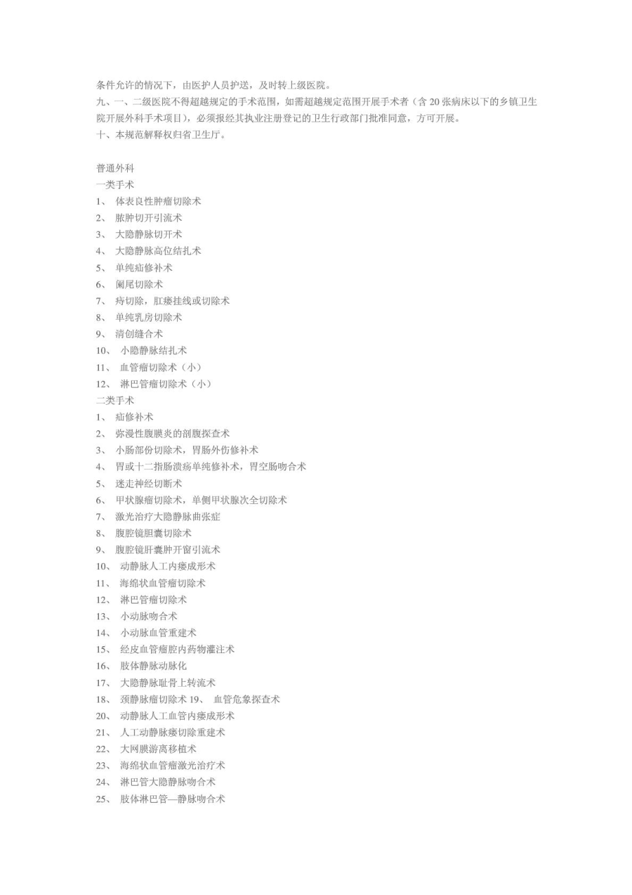 湖南省综合医院手术分类及批准权限规范.doc_第2页