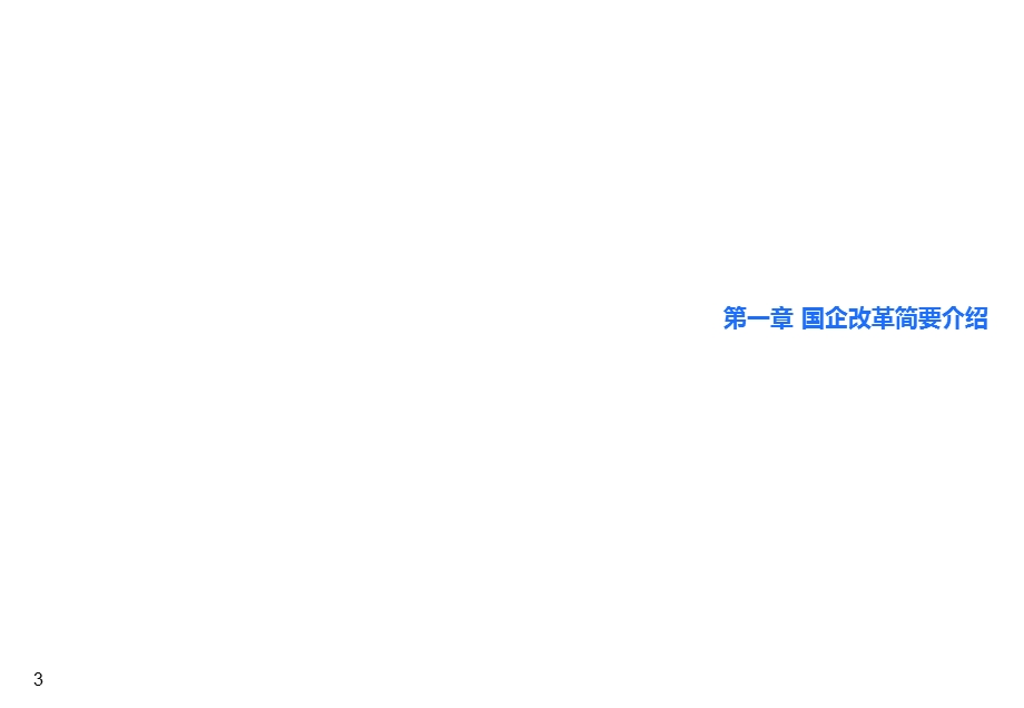 国企改革之混合所有制——政策与案例学习课件.ppt_第3页