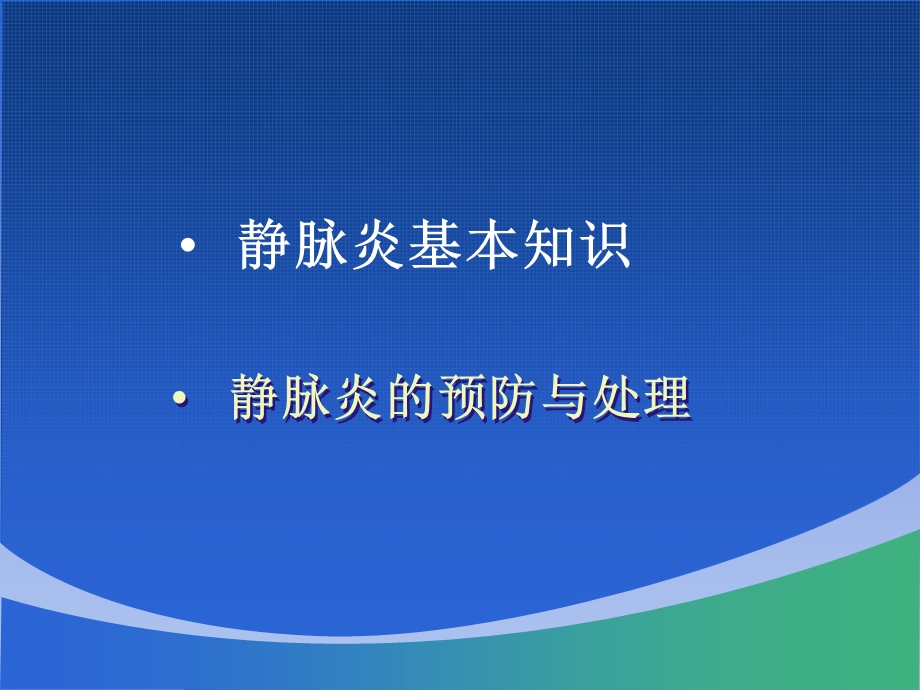 静脉炎专业知识讲座讲义课件.ppt_第2页