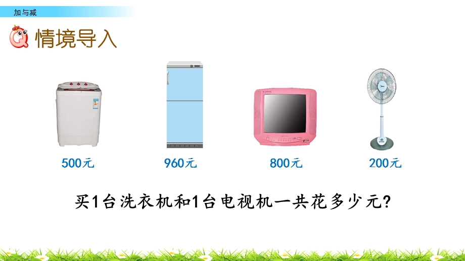 北师大版数学二年级下册第五单元 加与减课件.pptx_第2页