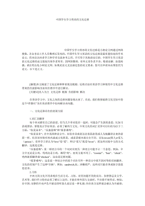 教育论文中国学生学习英语的文化迁移.doc