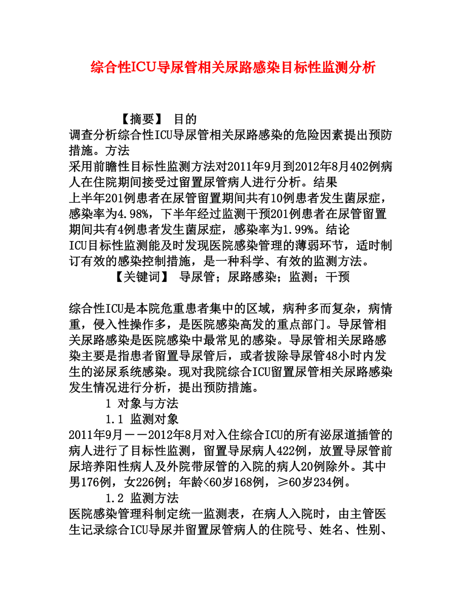 综合性ICU导尿管相关尿路感染目标性监测分析.doc_第1页