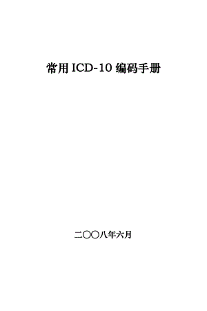 常用ICD10编码手册.doc