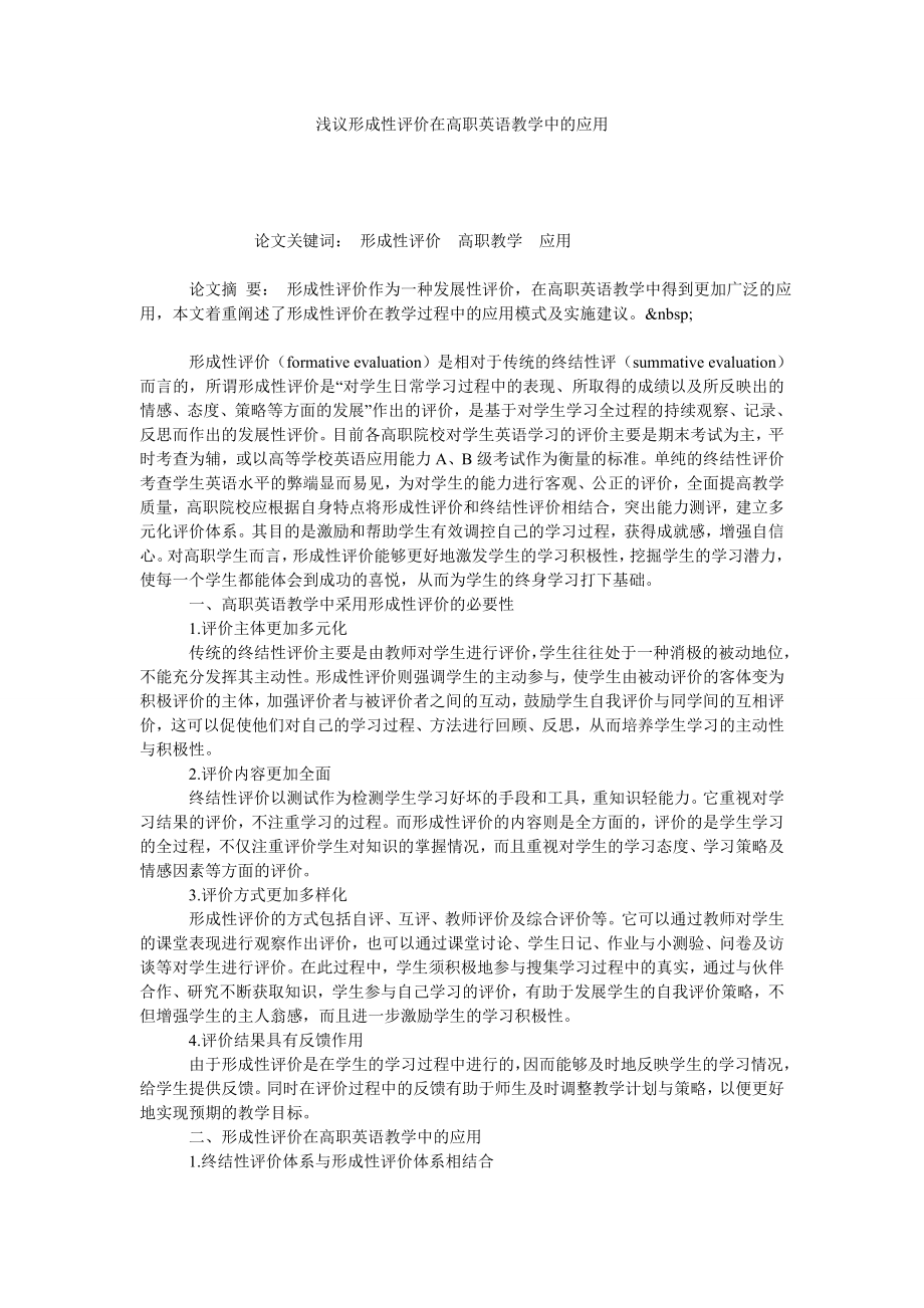 浅议形成性评价在高职英语教学中的应用.doc_第1页