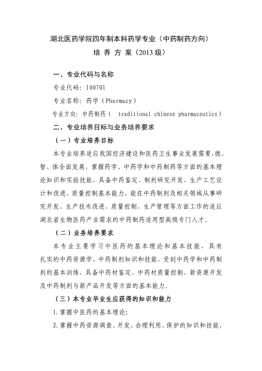 中药制药培养方案.doc_第1页