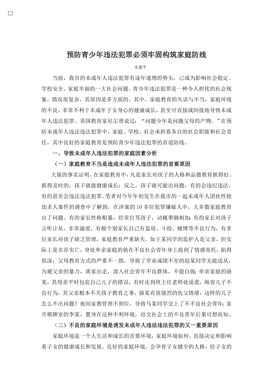 预防青少违法犯罪必须牢固构筑家庭防线.doc_第1页