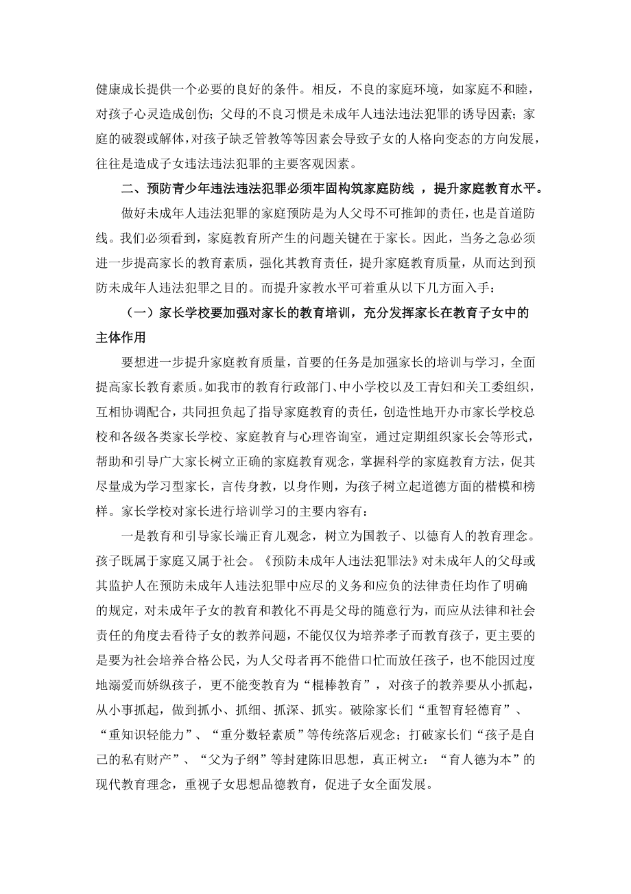 预防青少违法犯罪必须牢固构筑家庭防线.doc_第2页