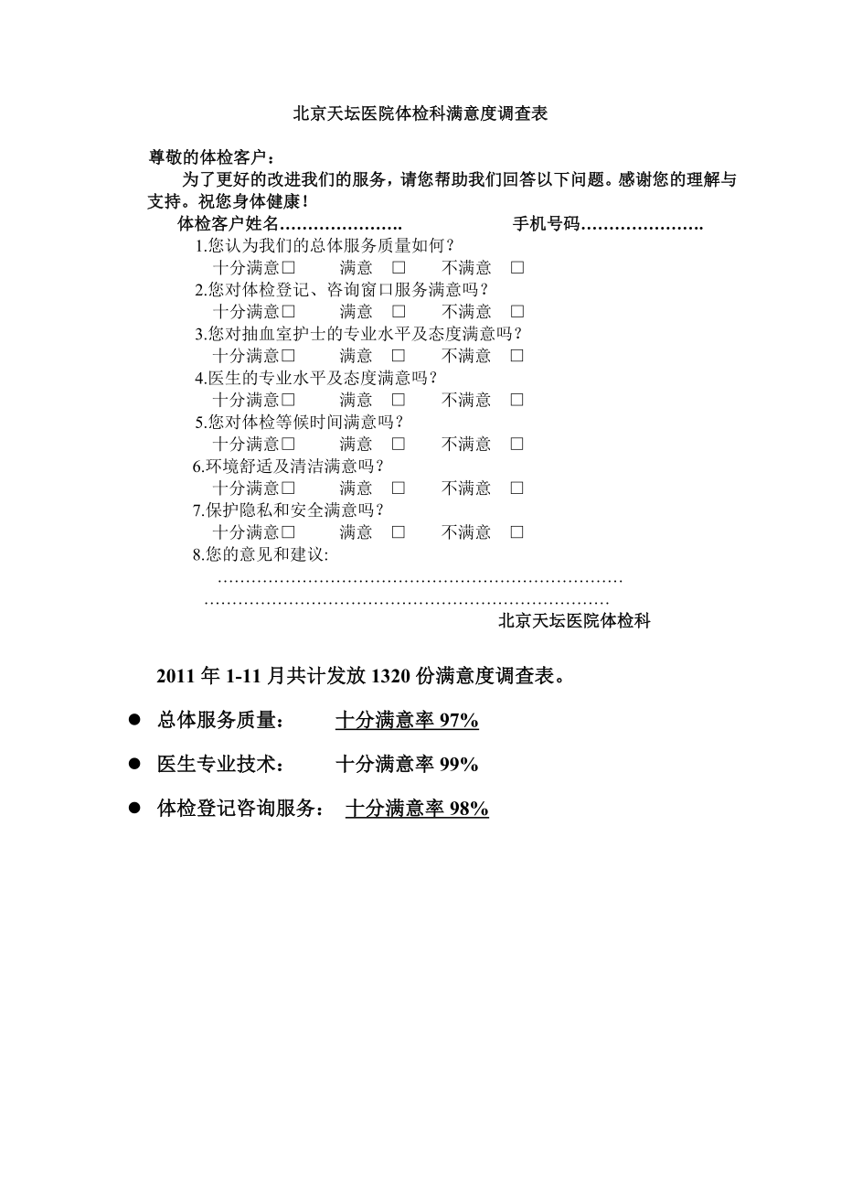 北京天坛医院体检科满意度调查表.doc_第1页