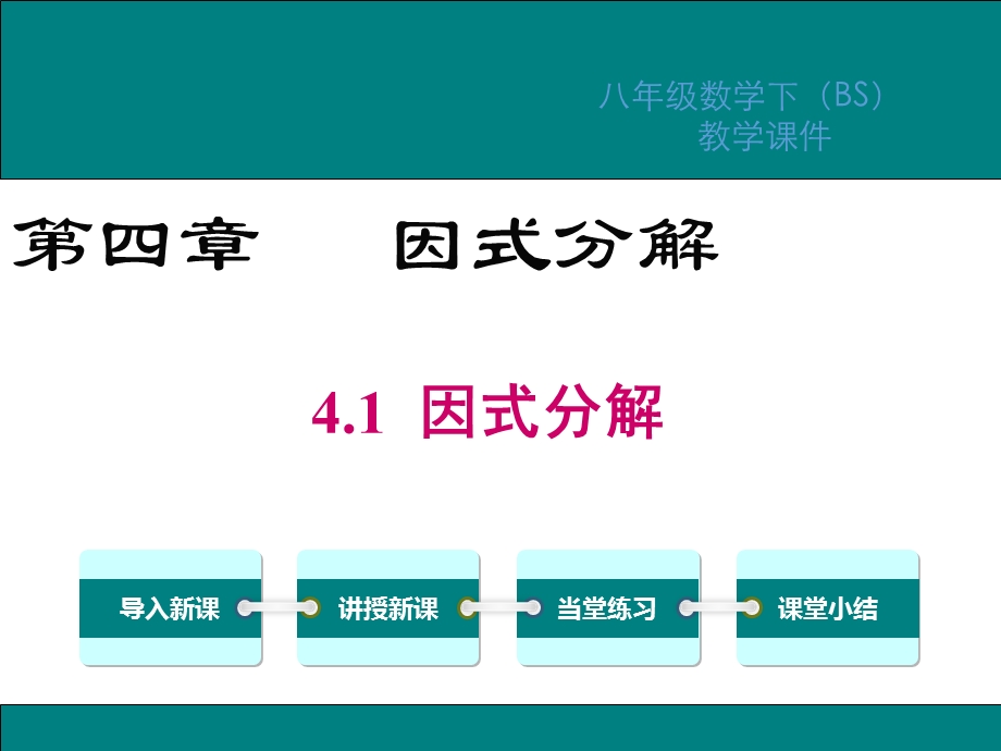 北师版八年级数学下册第4章因式分解教学ppt课件.ppt_第1页