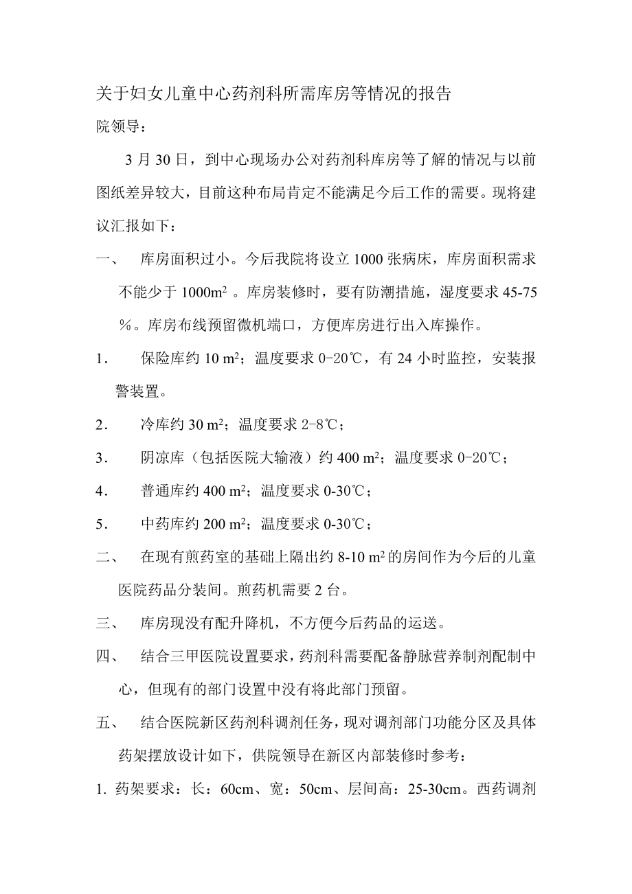 关于妇女儿童中心药剂科所需库房等情况的报告.doc_第1页