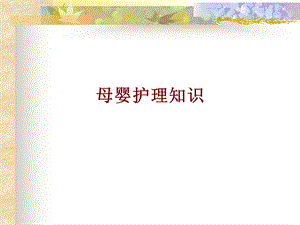 医学母婴护理知识培训ppt课件.ppt