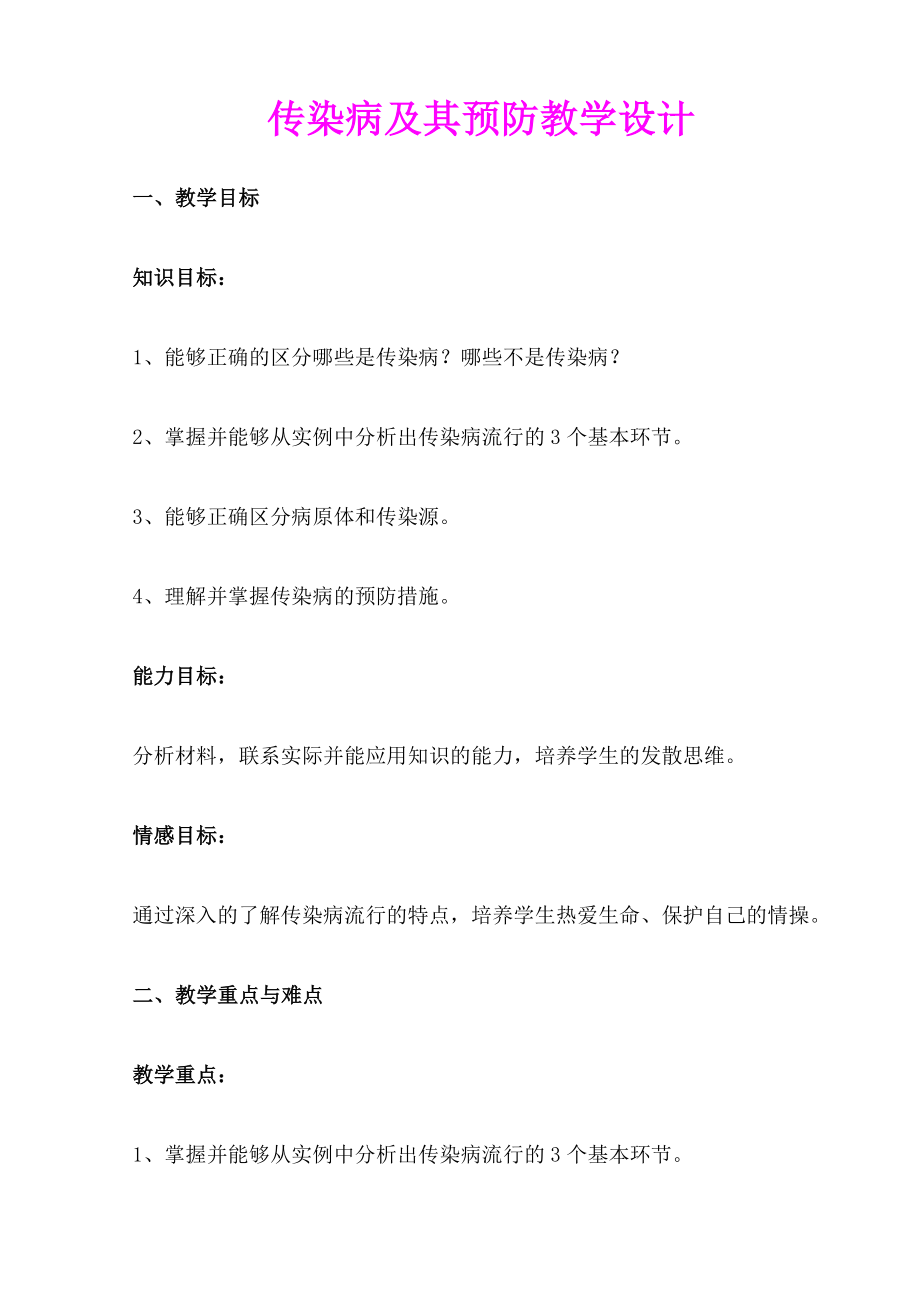 《传染病及其预防》优质课比赛教学设计（课堂实录）.doc_第1页