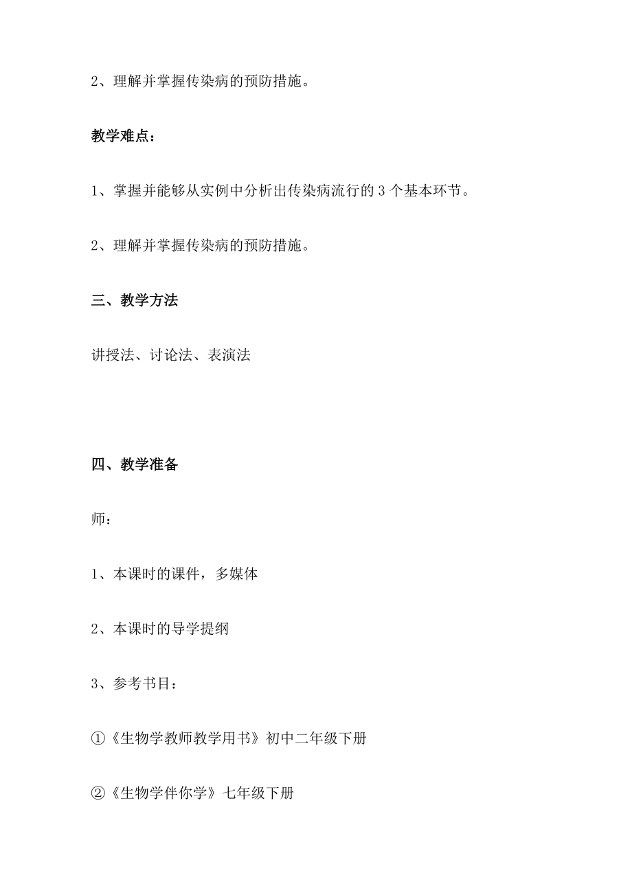 《传染病及其预防》优质课比赛教学设计（课堂实录）.doc_第2页