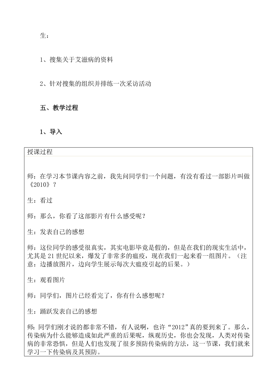 《传染病及其预防》优质课比赛教学设计（课堂实录）.doc_第3页