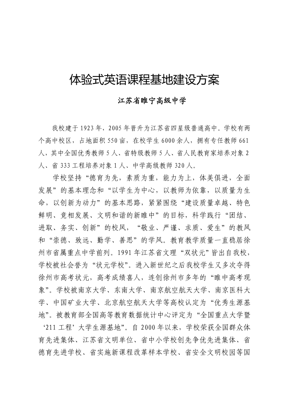 体验式英语课程基地建设方案.doc_第1页