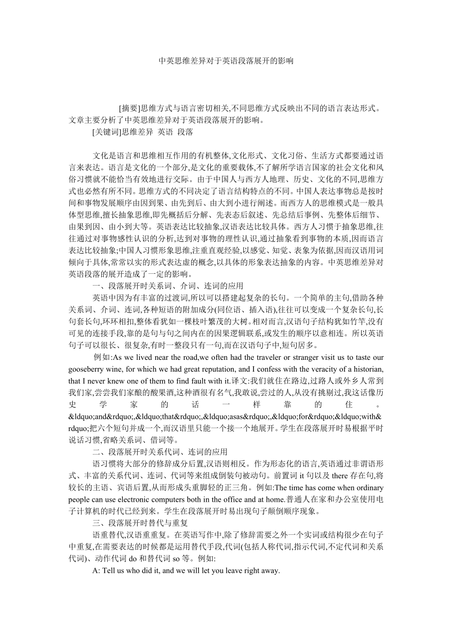 中英思维差异对于英语段落展开的影响.doc_第1页