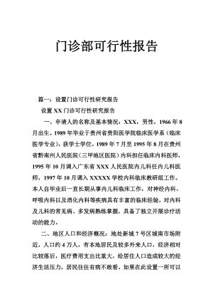 5425097464门诊部可行性报告.doc