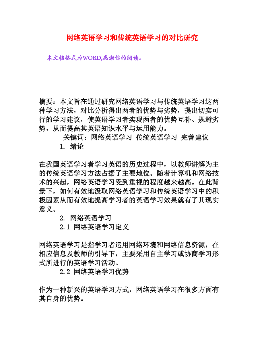 网络英语学习和传统英语学习的对比研究.doc_第1页