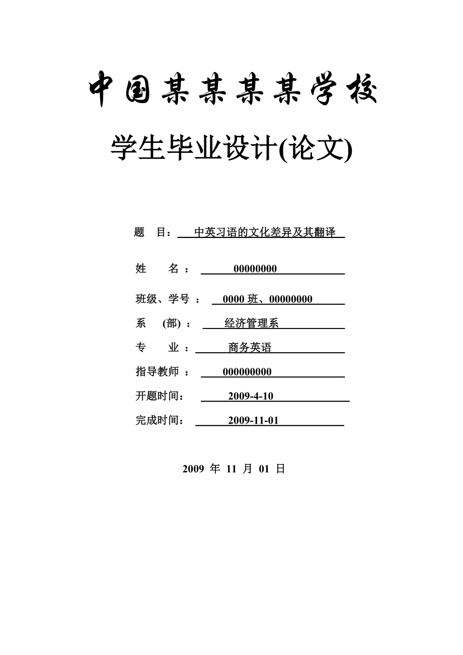 中英习语的文化差异及其翻译商务英语毕业论文商务英语专业.doc_第1页