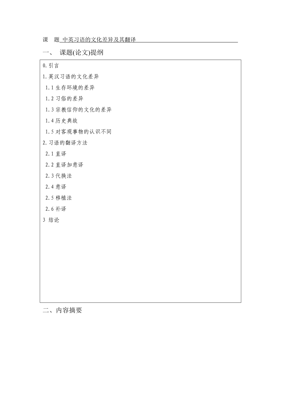 中英习语的文化差异及其翻译商务英语毕业论文商务英语专业.doc_第3页