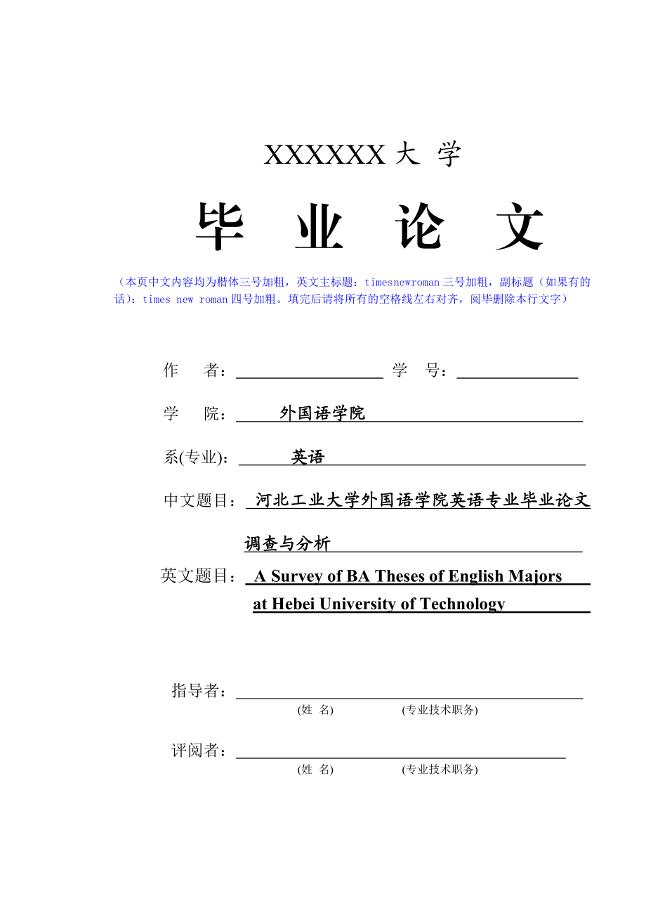 A Survey of BA Theses of English Majors（英语专毕业论文模板）.doc_第1页